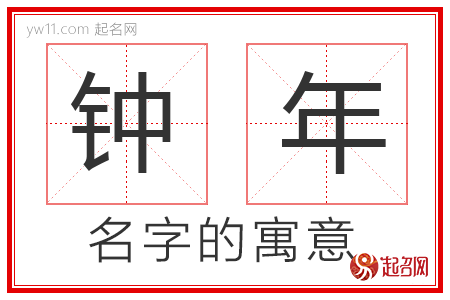 钟年的名字含义