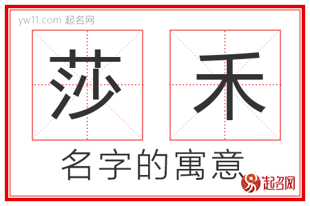 莎禾的名字含义