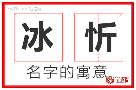 冰忻的名字含义