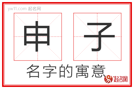 申子的名字解释