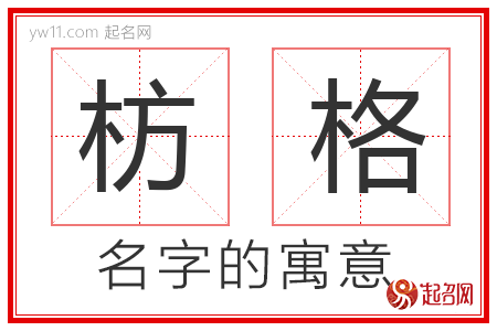 枋格的名字含义