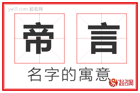 帝言的名字含义