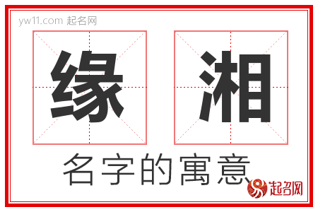 缘湘的名字含义