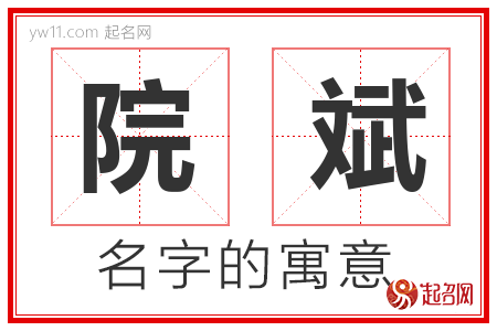 院斌的名字含义