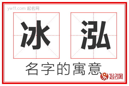 冰泓的名字寓意