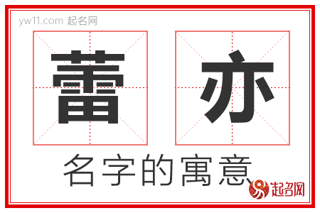 蕾亦的名字含义