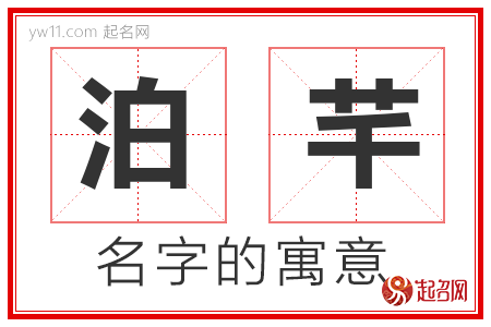 泊芊的名字寓意