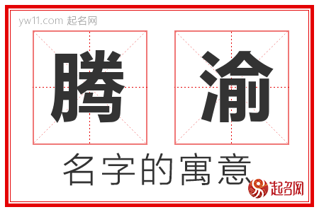 腾渝的名字含义