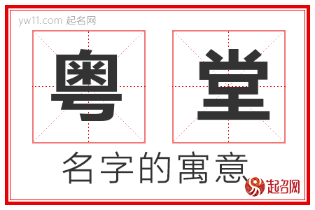 粤堂的名字寓意