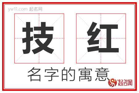 技红的名字含义