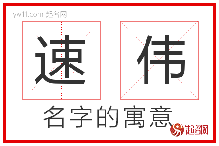 速伟的名字含义