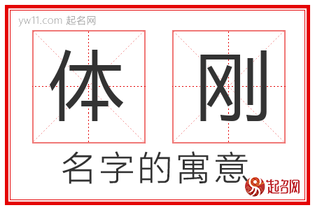 体刚的名字含义