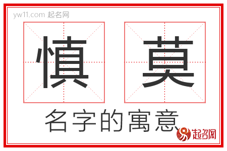 慎莫的名字解释