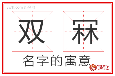 双冧的名字含义