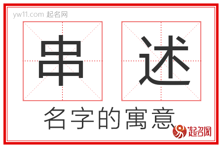 串述的名字含义