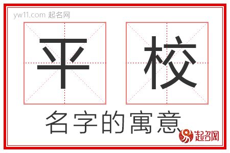 平校的名字含义