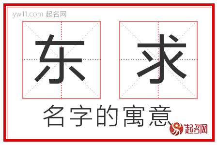 东求的名字含义