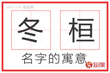 冬桓的名字寓意