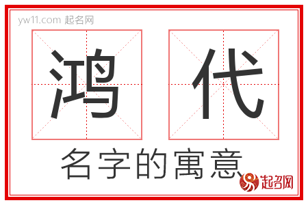 鸿代的名字含义