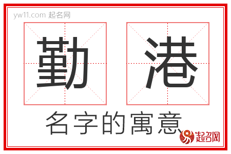 勤港的名字含义