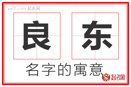 良东的名字含义