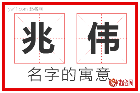 兆伟的名字解释