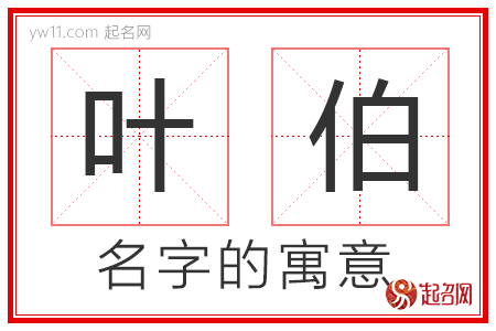 叶伯的名字解释