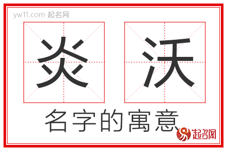 炎沃的名字含义