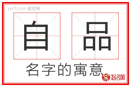 自品的名字含义