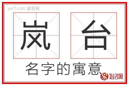 岚台的名字含义