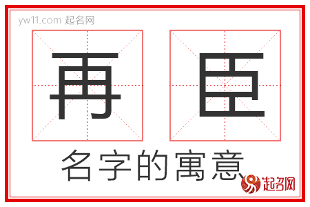 再臣的名字寓意