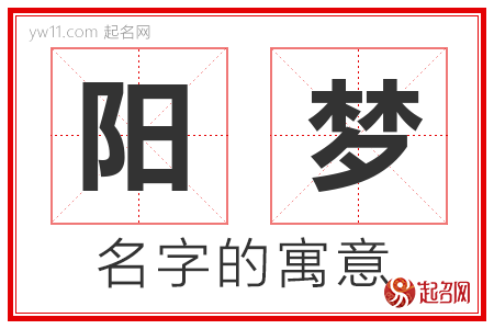 阳梦的名字含义