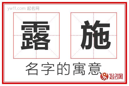 露施的名字含义