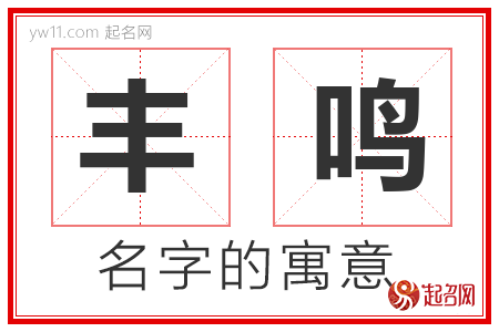 丰鸣的名字含义