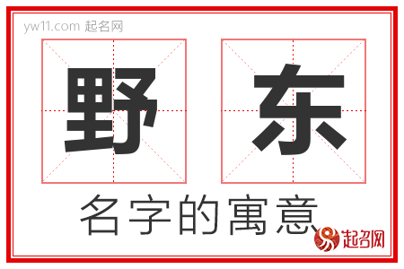 野东的名字含义