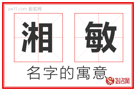 湘敏的名字含义