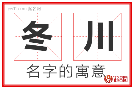 冬川的名字寓意