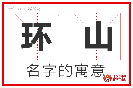 环山的名字含义