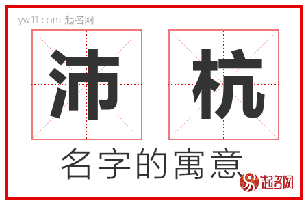 沛杭的名字含义