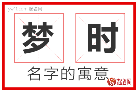 梦时的名字含义