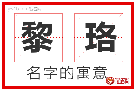 黎珞的名字含义