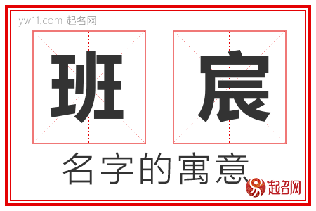 班宸的名字含义