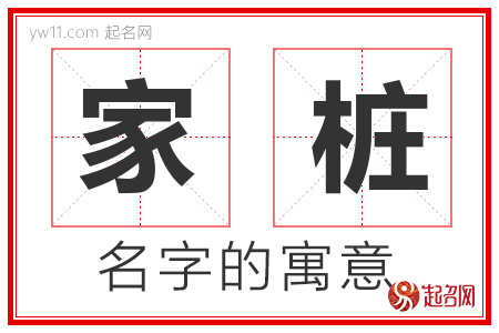 家桩的名字含义