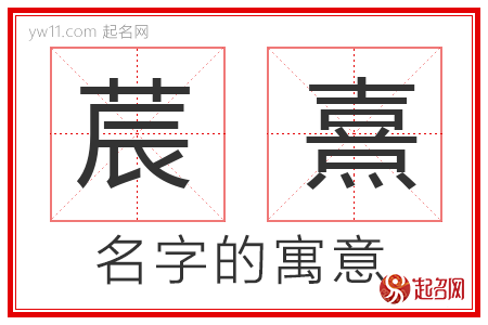 莀熹的名字解释