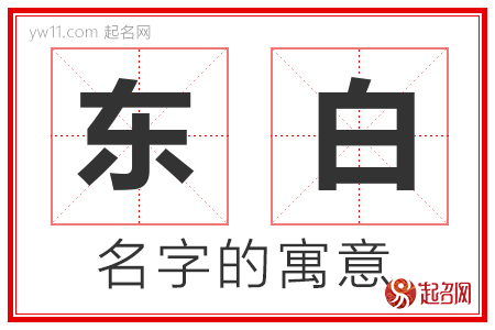 东白的名字含义