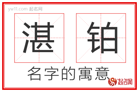 湛铂的名字含义