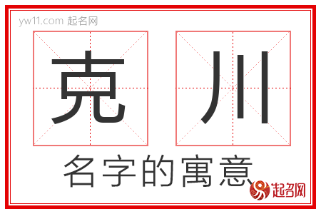 克川的名字含义