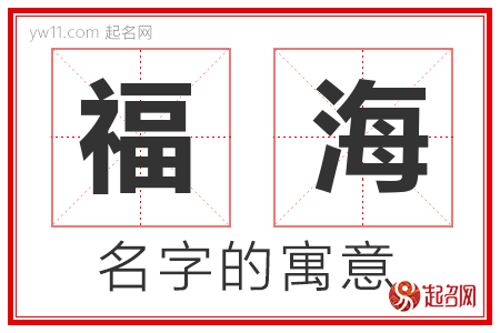 福海的名字含义