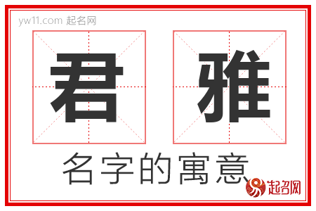 君雅的名字含义