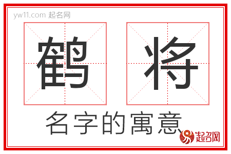 鹤将的名字含义